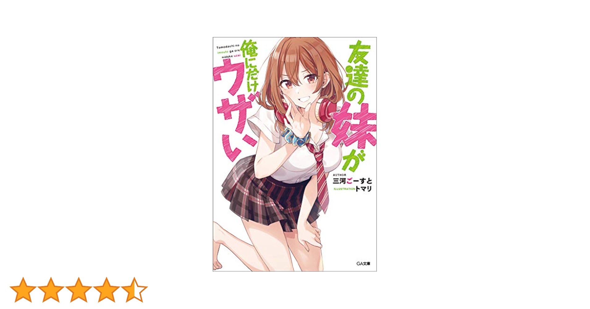 友達の妹が俺にだけウザい1～10巻 Amazon.co.jp: 友達の妹が俺にだけウザい10 小冊子『10.5巻